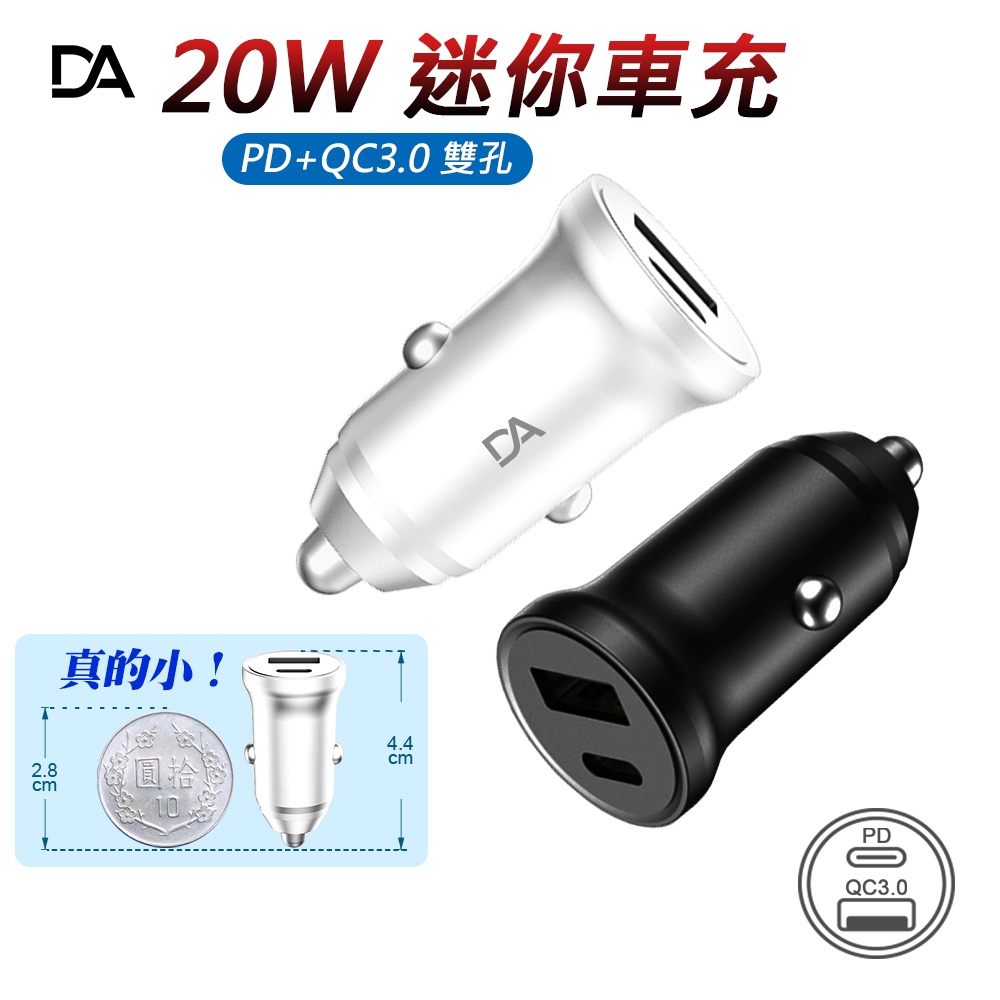 DA台灣認證 迷你智能車充 20W 雙孔 Type-C PD+QC3.0 車載充電器 30分鐘急速充電約60% 雙孔