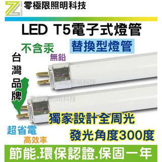 附發票✦台灣品牌 T5 LED燈管 免裝安定器的也有 T5燈管 LED電子式燈管 4尺 2尺 LED燈管 LED投射燈