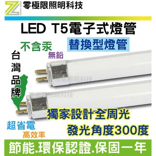 附發票✦臺灣品牌 T5 LED燈管 免裝安定器的也有 T5燈管 LED電子式燈管 4尺 2尺 LED燈管 LED投射燈