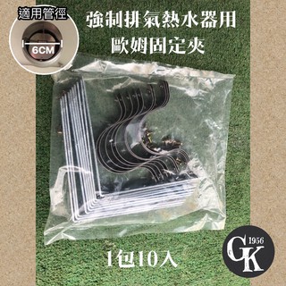 GK.COM強制排氣熱水器用 排氣管歐姆固定夾（1包10入裝）內附螺絲 $299