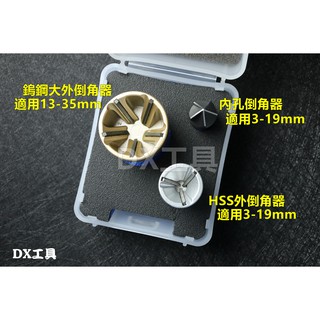 附發票優惠組1880臺灣製 ORX PO1936HTI 內外倒角器套裝組，內含螺絲倒角器大小各1和內倒角器1個