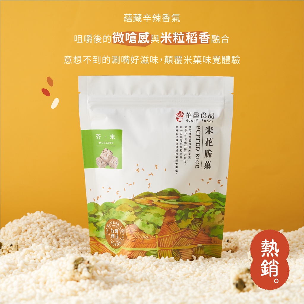 華邑食品｜微嗆芥末米菓120g｜米花脆菓｜爆米香｜爆米花｜零食｜團購