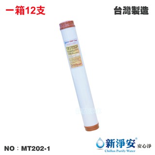 【新淨安】20英吋UDF 7-ONE英國Purolite食品級陽離子交換樹脂濾心 12支/箱 臺灣製造(MT202-1)