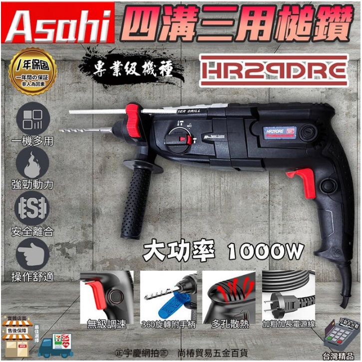 ㊣宇慶S舖㊣3期0利率｜HR29DRE｜日本ASAHI四溝三用鎚鑽 免出力電鑽 電鎬 槌鑽馬力 1000W 功率更升級