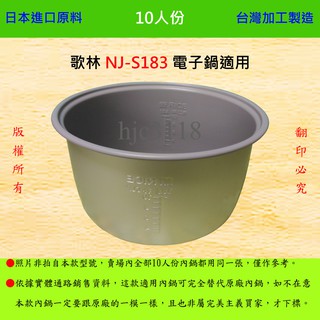 10人份內鍋【適用於 歌林 NJ-S183 電子鍋】日本進口原料，在台灣製造。