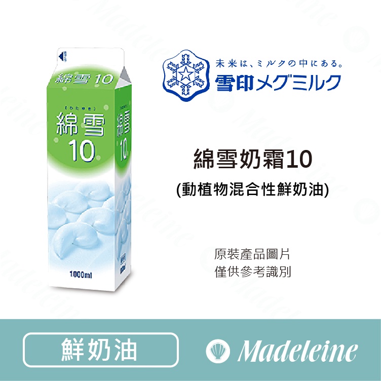 瑪德蓮烘焙 日本雪印綿雪奶霜10 原裝1000ml 蝦皮購物