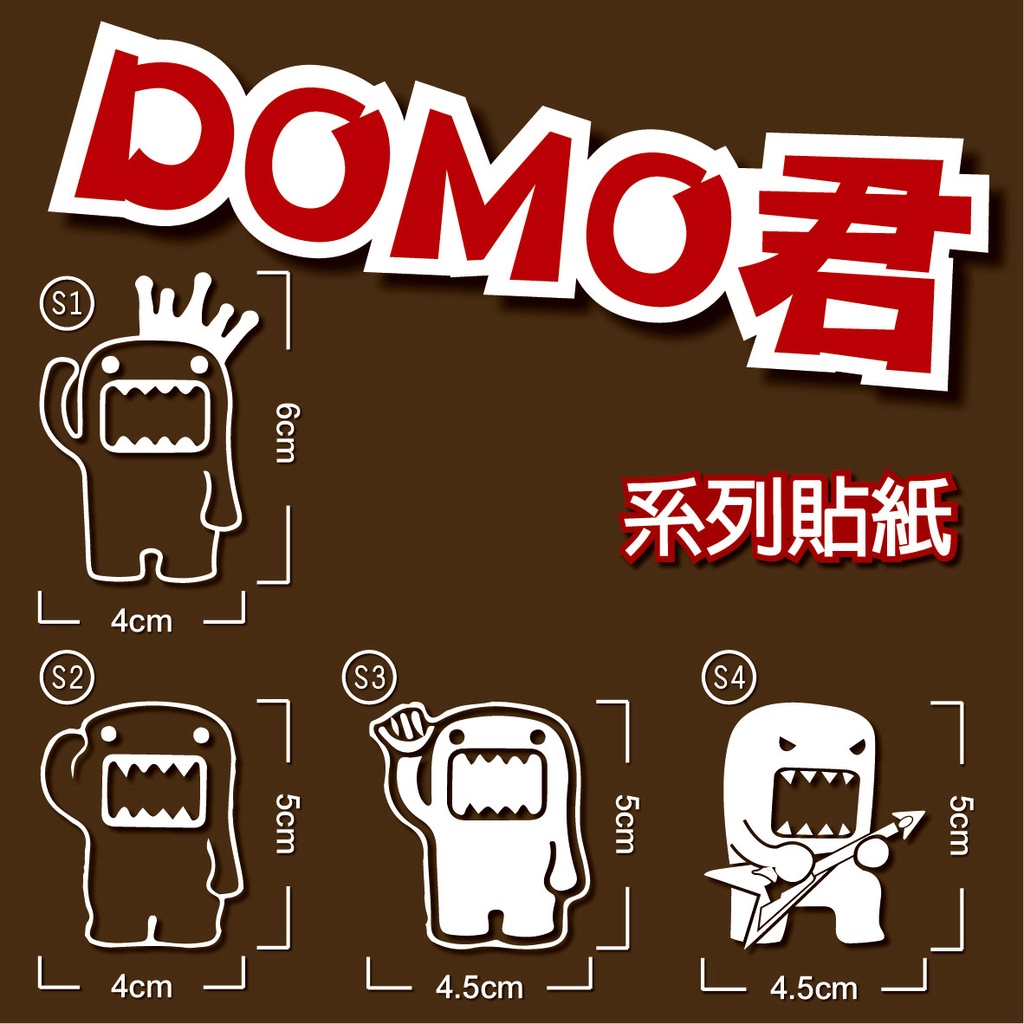 DOMO君/動漫卡通/客製商品/卡典西德/電腦刻字/印刷設計/裸空防水/汽機車貼紙/文創商品