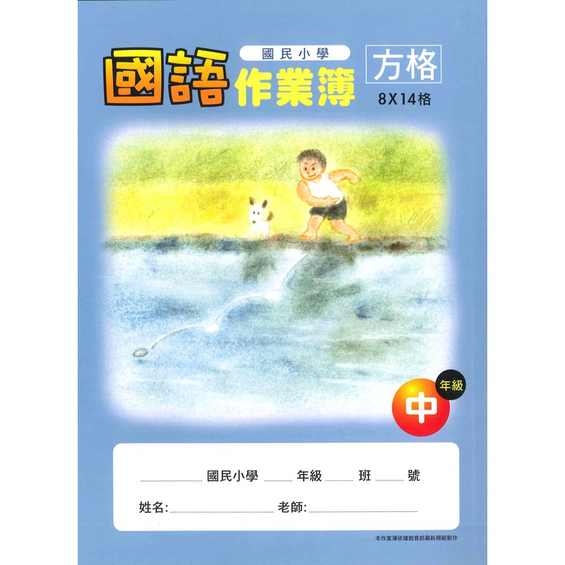 【加新】8CH1602 16K國語作業簿(中-8X14格)(10本/包)--國小作業簿