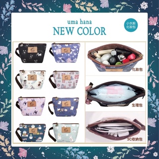 🌸Uma hana🌸 臺灣製手工防水包 手提 小水餃 加厚 化妝包 生理包 零錢包 3C收納 士林夜市實體店面