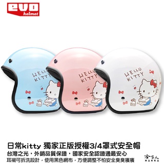 EVO 三麗鷗 HELLO KITTY 的日常 正版授權安全帽 現貨 台灣製造 3/4 半罩騎士帽 凱蒂貓 安全帽 哈家