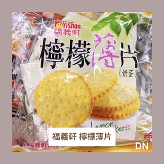 ☆DN餅店☆福義軒 檸檬薄片(奶蛋素)▷320g