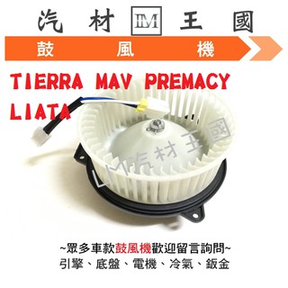 【LM汽材王國】 鼓風機 TIERRA MAV PREMACY LIATA 冷氣 風鼓 馬達 總成 福特 FORD