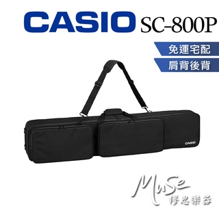 【繆思樂器】CASIO SC800P 攜行琴袋 | 88鍵琴袋 | 可單肩背 | 可雙肩後背 | 附兩個收納袋