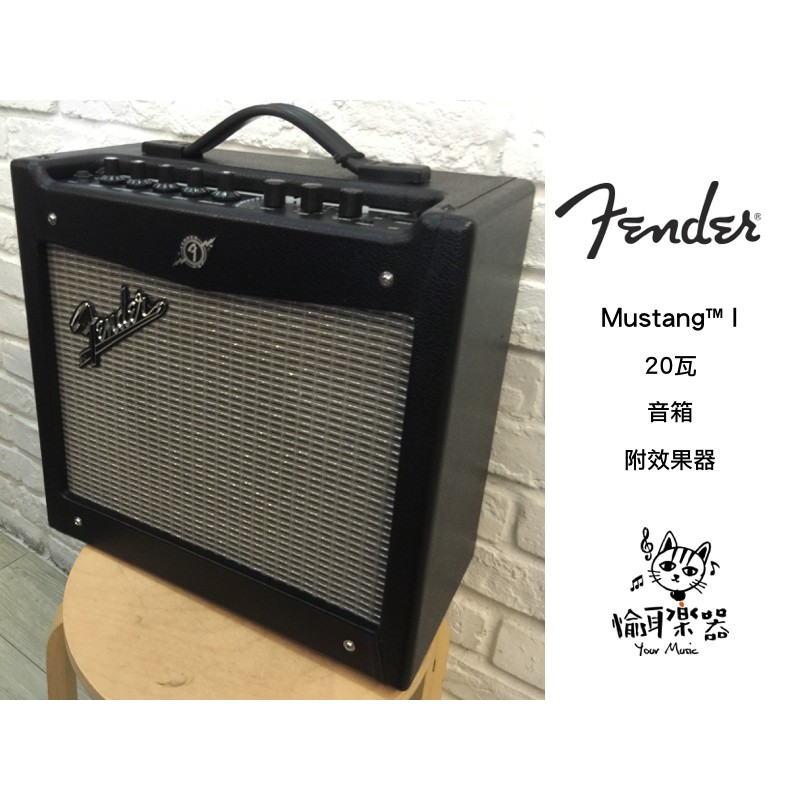 ♪ Your Music 愉耳樂器♪ Fender Mustang I (1) 20W Guitar Amp 電吉他音箱