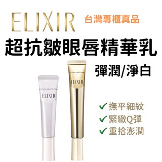 ✨真品媽✨怡麗絲爾 小樣品2g 膠原/淨白超抗皺眼唇精華乳V 資生堂專保養 保證真品/眼周細紋/Elixir