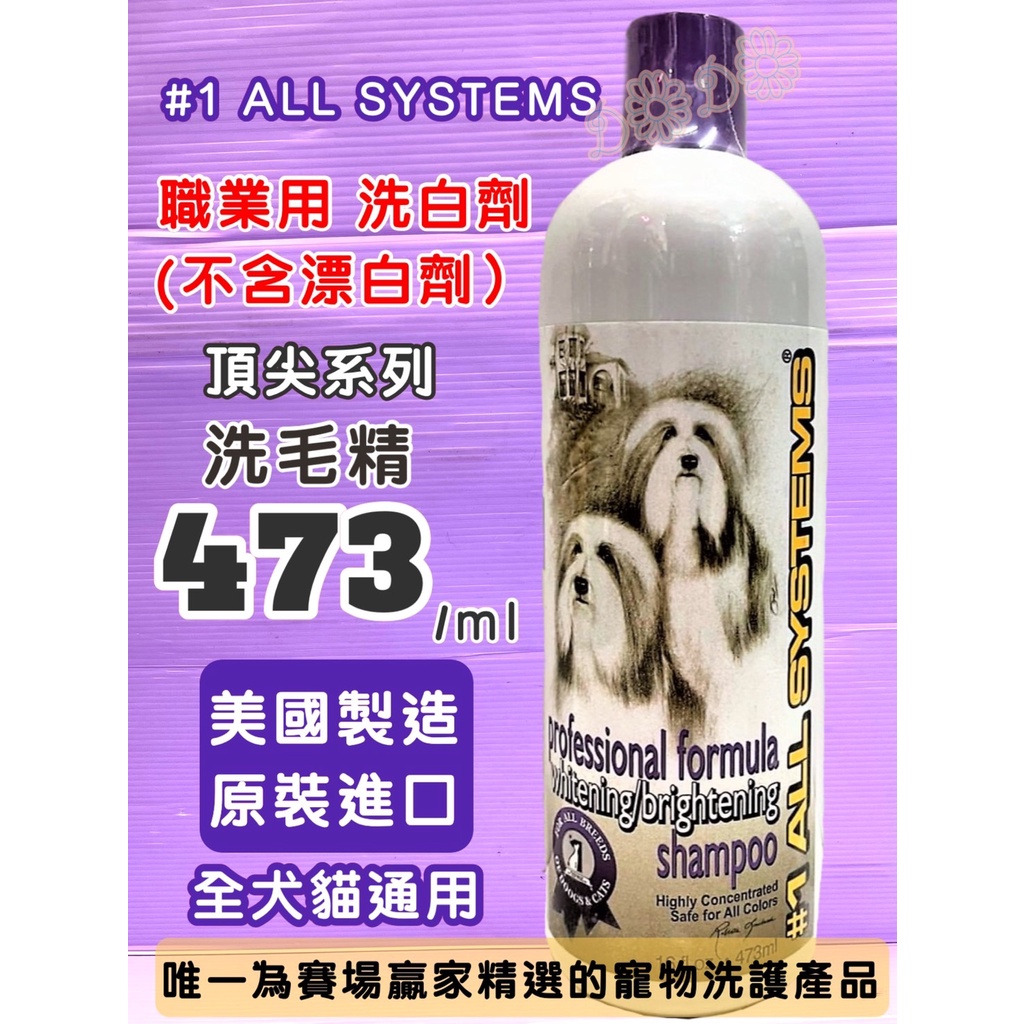 有中文標示🎀小福袋🎀美國 頂尖 ➤職業用洗白劑 473ML/瓶➤#1 all systems 寵物 貓 犬 狗 洗毛精