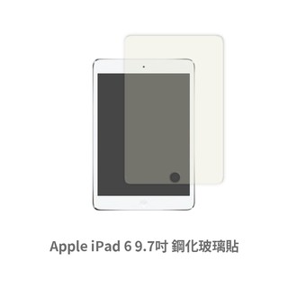iPad 6 (9.7吋) 保護貼 玻璃貼 抗防爆 鋼化玻璃膜 螢幕保護貼