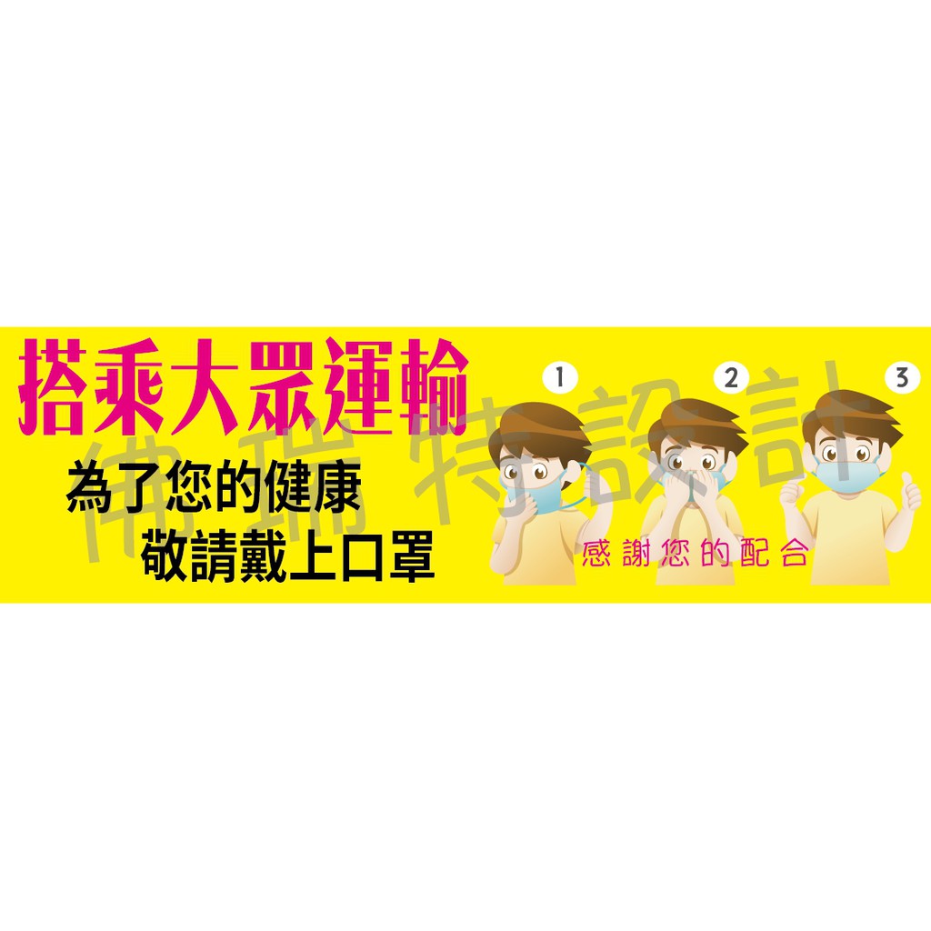 戴口罩 貼紙 公告 公車 遊覽車 交通運輸 計程車 大眾運輸 告示 口罩 規格可訂做 防疫 肺炎 武漢