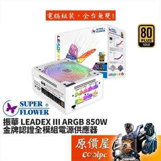 SuperFlower振華 LEADEX III ARGB 850W 雙8/金牌/全模組/7年保固/電源供應器/原價屋