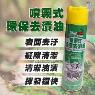 《機車董事長》恐龍噴霧式環保去漬油 420ml 去漬油 汽機車去漬油 環保 噴霧式