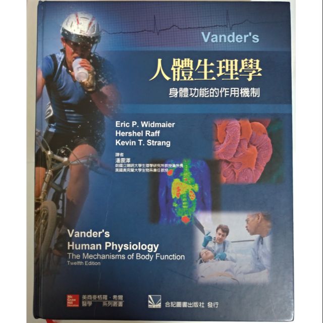 二手«Vander's人體生理學» 合記/第十二版/中文大學課本