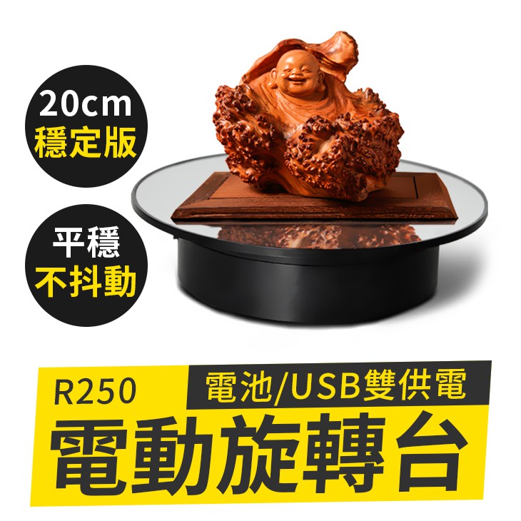 【傻瓜批發】(R250)USB+電池電動轉盤 20cm電動旋轉展示台 珠寶首飾展示架 攝影轉台旋轉台 板橋現貨