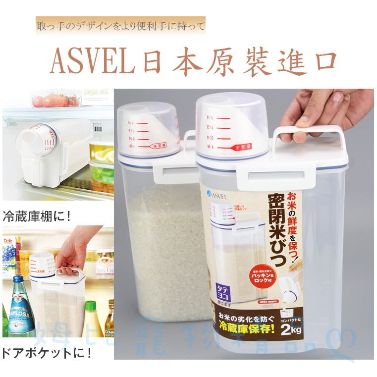 【姆比ღ】日本正品保證! ASVEL輕巧密封提把式米箱.米壺.米罐 2kg裝 手提飼料桶 優質保鮮 防潮 保鮮桶 儲糧桶