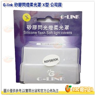 3C 柑仔店 G-link 矽膠閃燈柔光罩 X型 公司貨 柔光盒 柔光罩 肥皂盒 外接閃光燈 可用 TT685