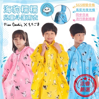 【海豹糯糯兒童斗篷雨衣】兒童雨衣 雨披 日本原創插畫 3M反光條【LD721】