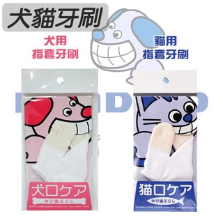 w野獸屋w 日本 mind up 寵物用口腔清潔用品-犬用/貓用 指套牙刷 狗貓用 刷牙 可重複使用