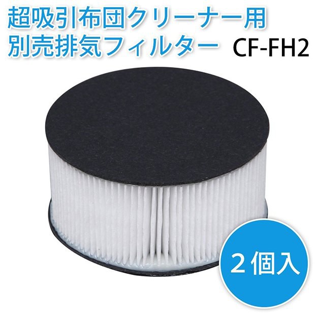Iris Oyama 超吸力CF-FH2日式清潔劑排氣過濾器/濾網 2入【JE精品美妝】