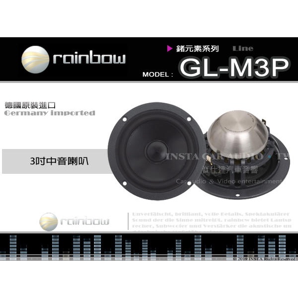 音仕達汽車音響 rainbow【GL-M3P】彩虹 德國原裝進口 三吋中音喇叭 3吋 鍺元素系列