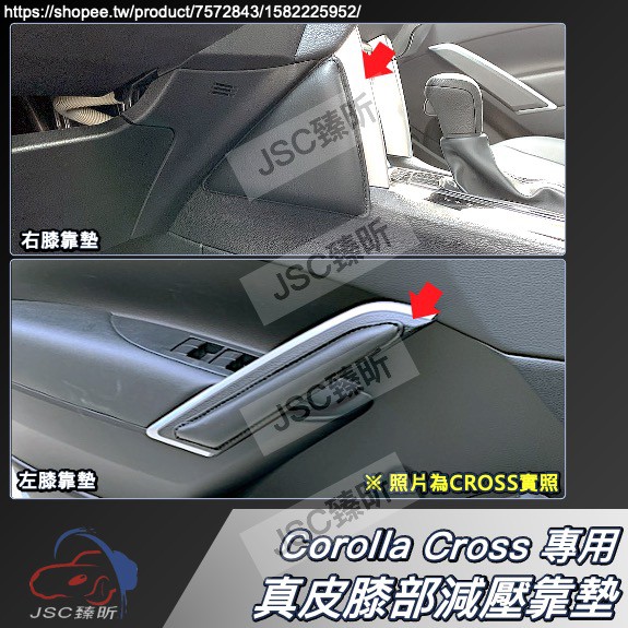 JS CROSS 專用 駕駛座 真皮 牛皮 舒壓 膝蓋靠墊 膝墊 膝靠 記憶綿 Corolla CC 配件 2023