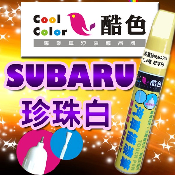 【贈金油】【SUBARU-37J 珍珠白】SUBARU汽車補漆筆 酷色汽車補漆筆 德國進口塗料