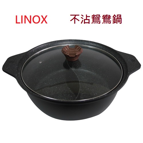 Linox廚之坊 不沾鴛鴦鍋 堅固耐用好清洗 附強化玻璃蓋 火鍋湯鍋鴛鴦鍋麻辣鍋
