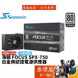 SeaSonic海韻 FOCUS SPX-750 750W 雙8/白金/全模組/電源供應器/原價屋【SFX】