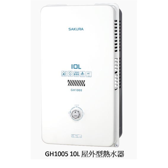 台中 W生活館 來電下單現折$1500 櫻花 GH1005 10L  屋外型熱水器 天然/液化 中彰免運