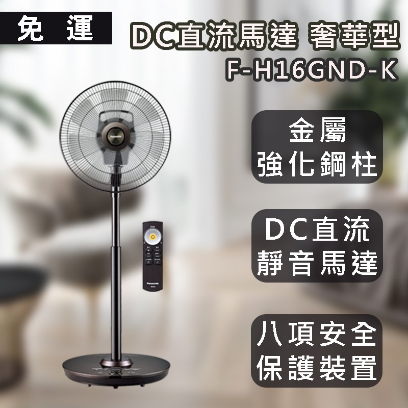 【免運】國際 F-H16GND-K  16吋  8段速 微電腦遙控ECO溫控DC直流電風扇 * 附發票