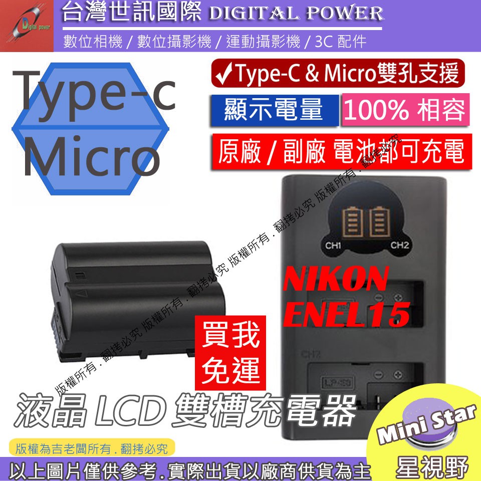 星視野 免運 台灣世訊 Nikon ENEL15 USB 充電器 + 電池 D7000 D7100 D750 D850