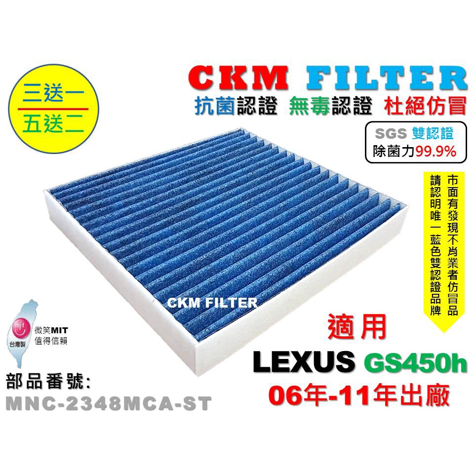 【CKM】凌志 LEXUS GS450h 06年-11年 除菌 抗菌 無毒 PM2.5 活性碳冷氣濾網 靜電 空氣濾網