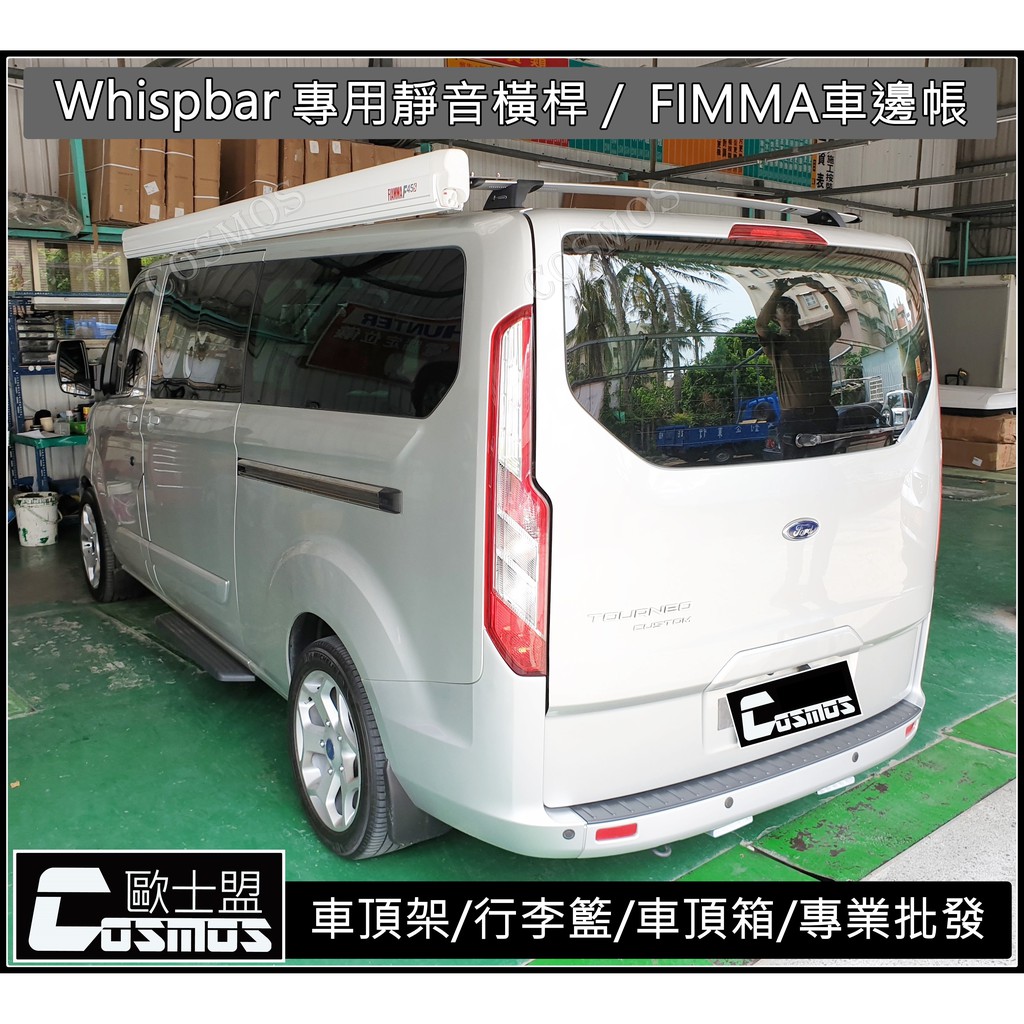 高雄歐士盟 福特旅行家TOURNEO CUSTOM 【WHISPBAR認證橫桿】【COSMOS行李籃】車頂架/行李盤菜籃