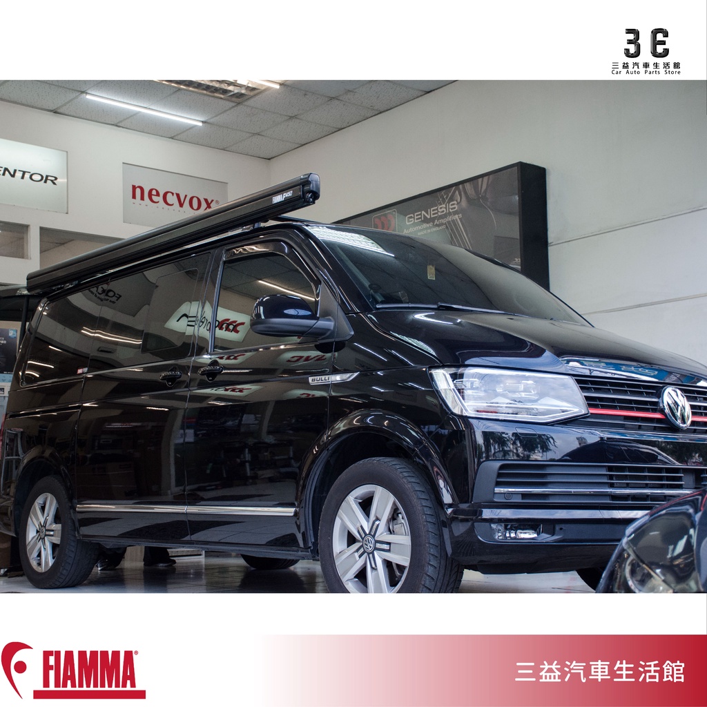 嘉義三益 義大利 FIAMMA F45S 車邊帳 遮陽棚 客廳帳 露營車 福斯 T5 T6