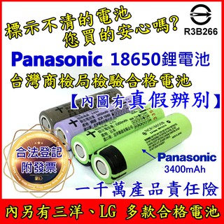 【YM2】PANASONIC 松下 國際牌 NCR18650B 3400mAh SANYO三洋 LG 18650鋰電池