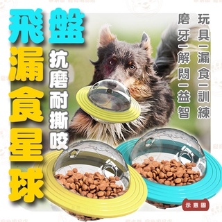 【柴本部】飛盤漏食星球 寵物玩具/狗玩具/磨牙玩具/潔牙/吸盤玩具/互動玩具/漏食玩具/寵物益智