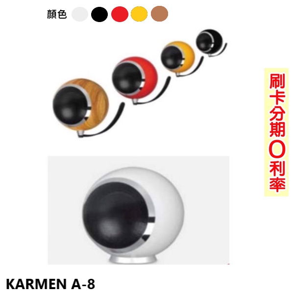 【KARMEN】A-8 同軸喇叭 可桌放、可壁掛 (單支/黑/白) 全新公司貨
