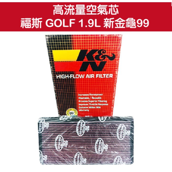 【K&N】高流量空氣蕊 福斯 GOLF 1.9L 新金龜99(出清商品) / 濾芯