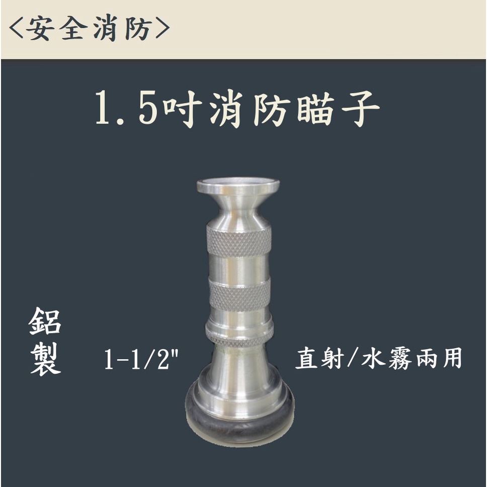 ▲安全消防▲消防瞄子 鋁製 40A 1-1/2" (1.5吋)直射 水霧 兩用瞄子 快速母接頭