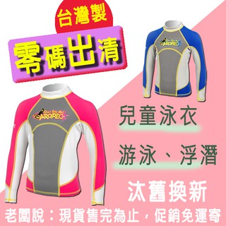 【絕版限量】AROPEC 兒童長袖水母衣 Skipjack 萊克泳衣 水母上衣 游泳防曬衣 長袖泳衣 水母衣 臺灣製造