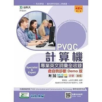 《度度鳥》PVQC計算機專業英文詞彙全收錄含自我診斷Demo版-最新版(第二版)-附MO│台科大│戴建耘│定價：500元