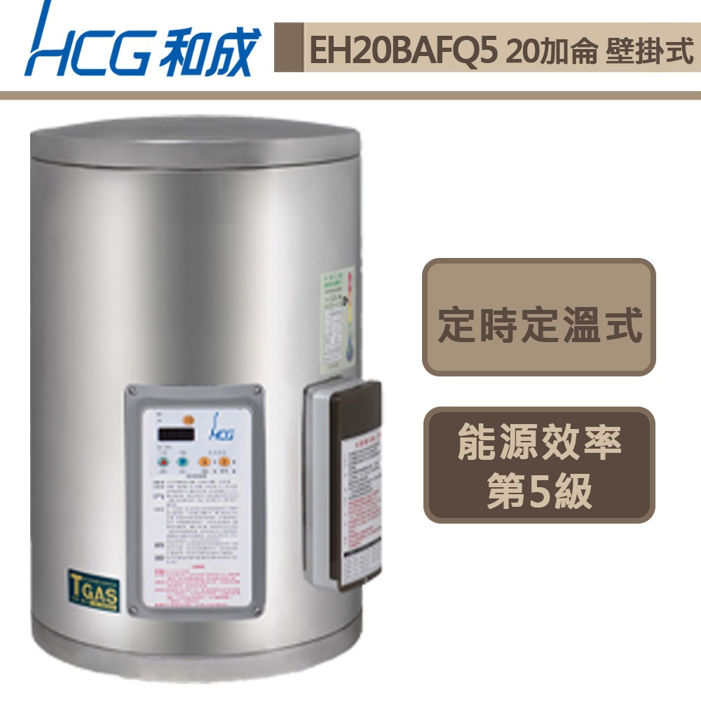 和成牌-EH20BAFQ5-壁掛式定時定溫電能熱水器-75L-部分地區含基本安裝